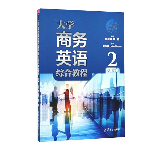 大学商务英语综合教程（第二版）学生用书 2 清华大学出版社