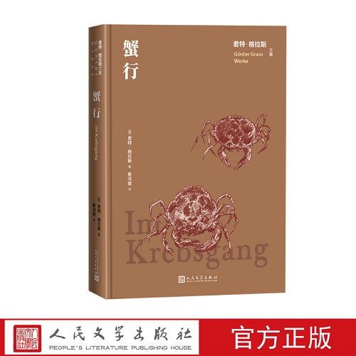 外国现当代文学 蟹行 君特.格拉斯 著  