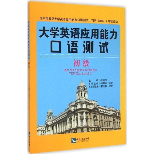 大学英语应用能力口语测试 初级 Level C