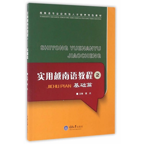 实用越南语教程 2 —— 基础篇