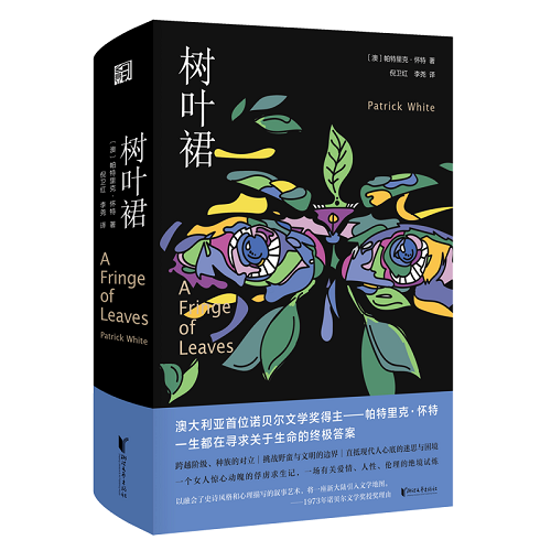 树叶裙 (精) (澳) 帕特里克·怀特 浙江文艺出版社