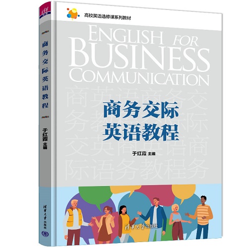 商务交际英语教程 于红霞 清华大学出版社