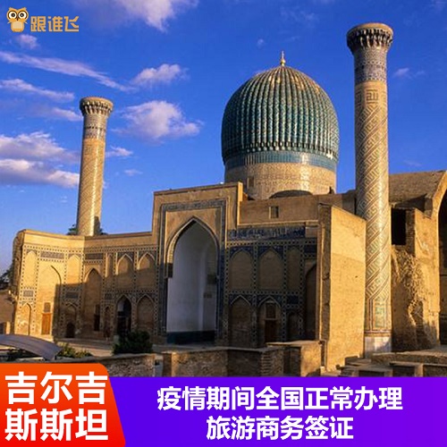吉尔吉斯斯坦签证 旅游商务探亲工作