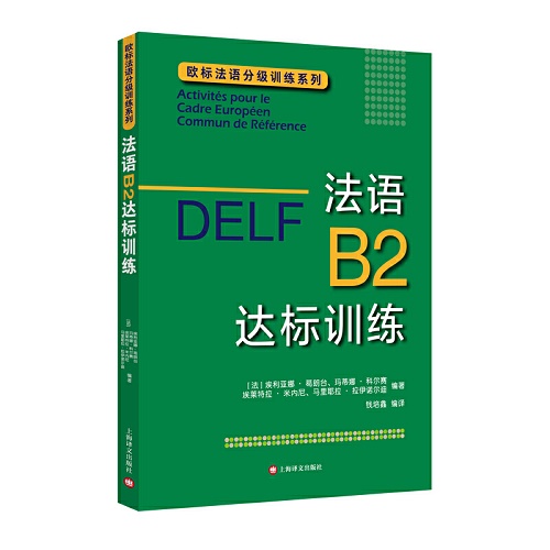DELF B2：法语B2达标训练（欧标法语分级训练系列）