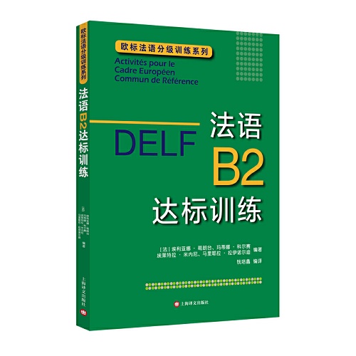 DELF B2：法语B2达标训练（欧标法语分级训练系列）