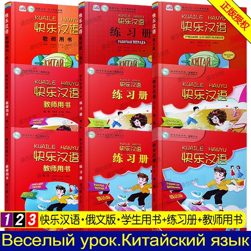 快乐汉语 1 2 3册 (俄语版) 学生用书 练习册 教师用书