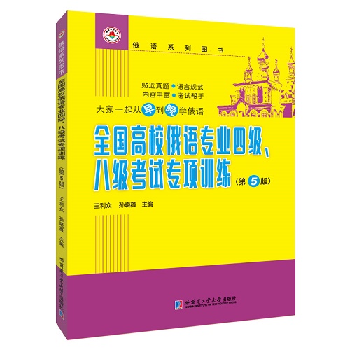 全国高校俄语专业四级、八级考试专项训练（第5版）