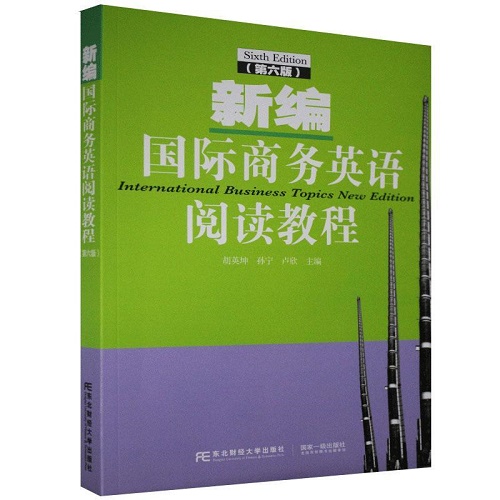 新编国际商务英语阅读教程 东北财经大学出版社