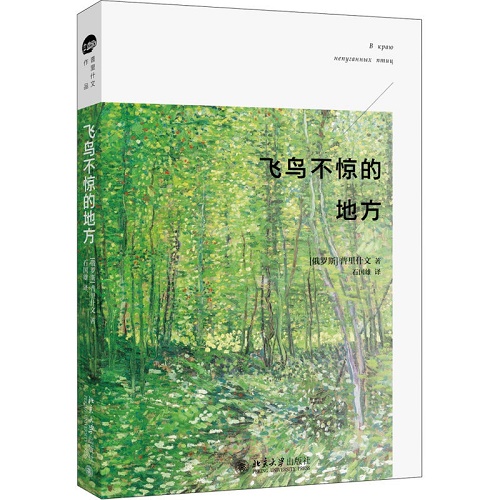 飞鸟不惊的地方 精装版 俄罗斯普里什文