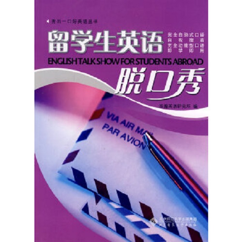 秀出一口好英语 —— 留学生英语脱口秀