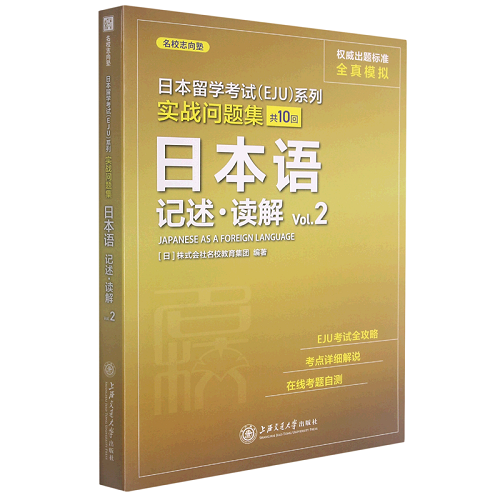 日本语 (记述读解Vol.2)  日本留学考试EJU系列