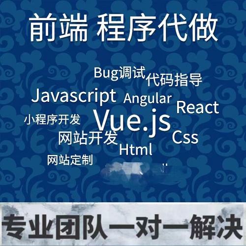 Vue疑难解答 前端Css项目代做 代码js