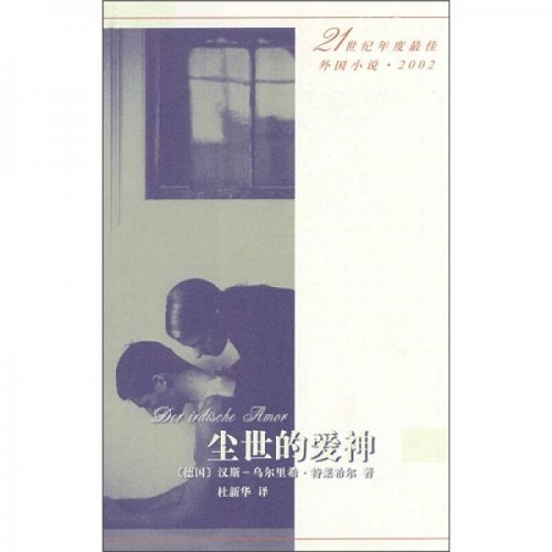 尘世的爱神 [德国] 汉斯-乌尔里希.特莱希 著