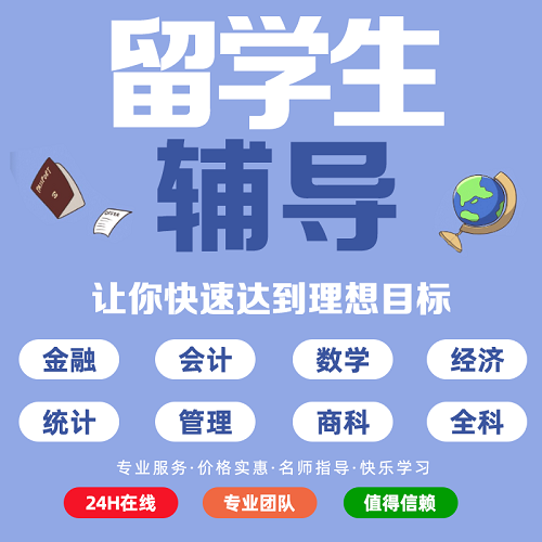 留学生作业 essay商科管理 统计算机数学辅导