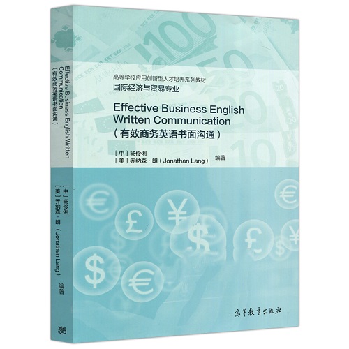 商务英语书面沟通 杨伶俐 高等学校应用创新型人才培养系列教材