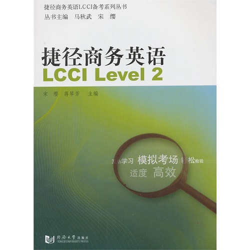 捷径商务英语LCCI Level 2 同济大学出版社