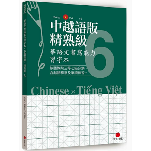 华语文书写能力习字本 中越语版精熟级 6