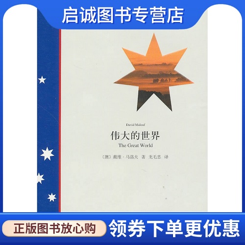 正版书籍 伟大的世界 (澳) 马洛夫 上海译文出版社