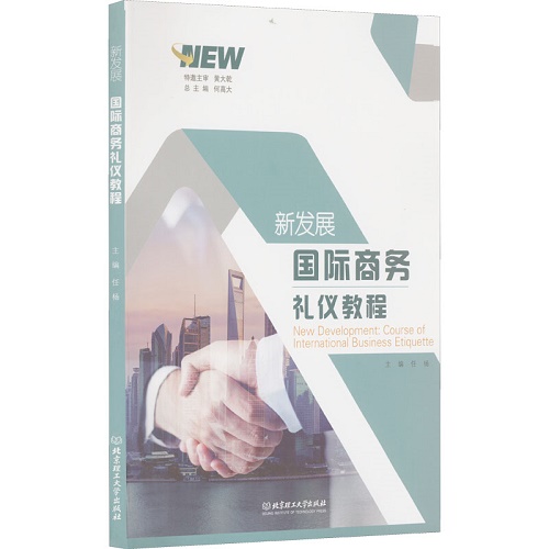 新发展国际商务礼仪英语教程 任杨 编