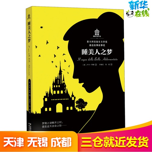 晨光出版社 睡美人之梦 (意) 卢卡·琴蒂 著