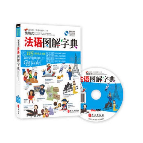 正版图书 情境式法语图解字典