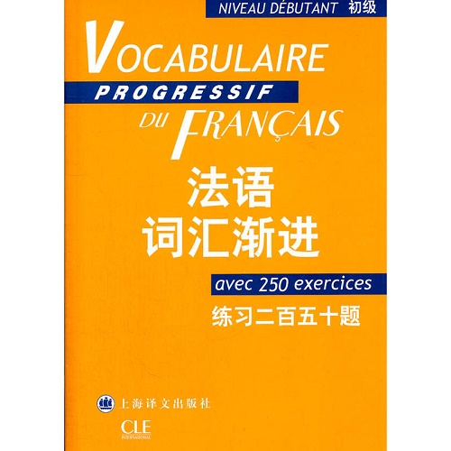 法语词汇渐进 (初级) 练习二百五十题