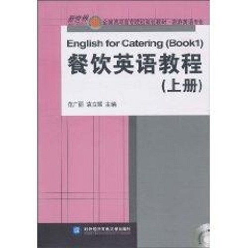 餐饮英语教程 (上册) 商务英语文教