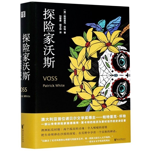 探险家沃斯 精装版 帕特里克怀特 澳大利亚诺贝尔文学奖得主代表作