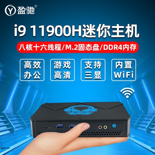盈驰迷你电脑 高配酷睿11代八核i9 内置wifi