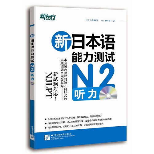 新日本语能力测试 N2听力 (附MP3光盘) 
