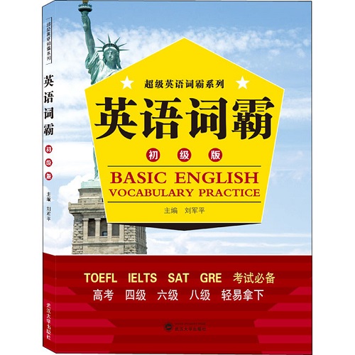 【新华书店】英语词霸 初级版 刘军平