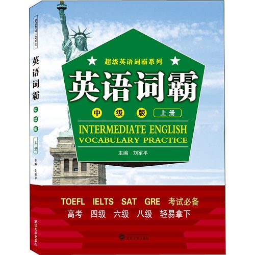 英语词霸（中级版）上册 刘军平 武汉大学出版社