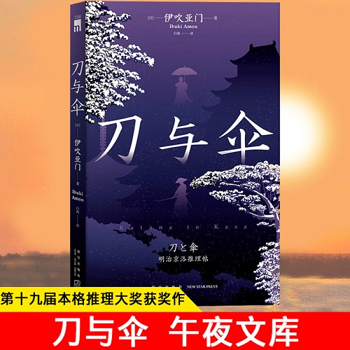 正版预售 刀与伞 第十九届本格推理大奖获奖作 伊吹亚门 著