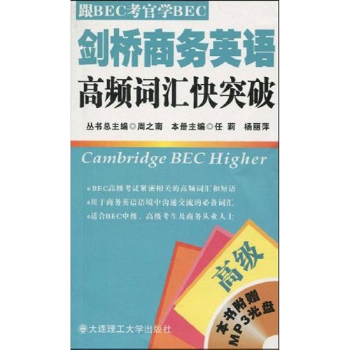 剑桥商务英语高频词汇快突破 (高级)