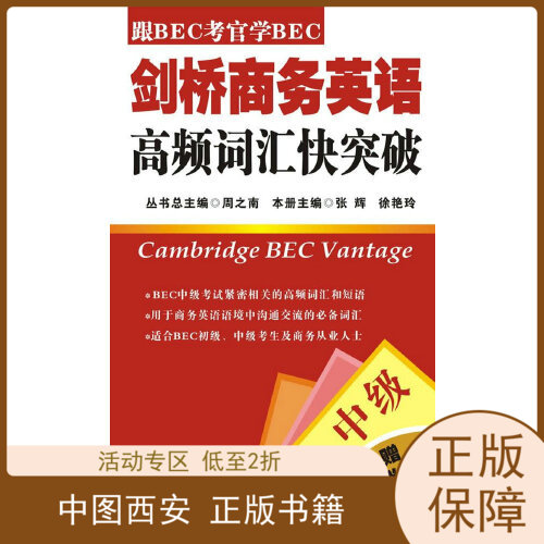 【正版】剑桥商务英语高频词汇快突破 [中级] 徐艳玲