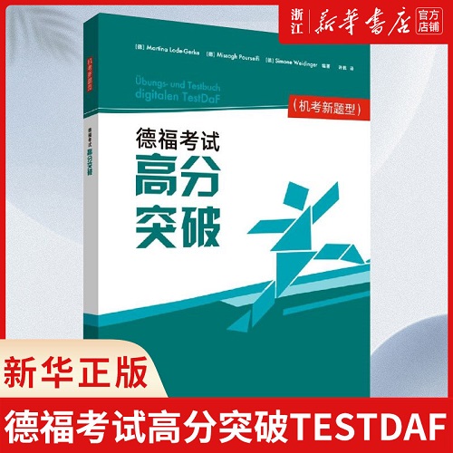 外研社 德福考试高分突破TestDaF 机考新题型 歌德学院b2