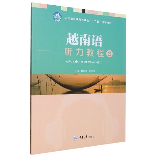 越南语听力教程 2 重庆大学出版社