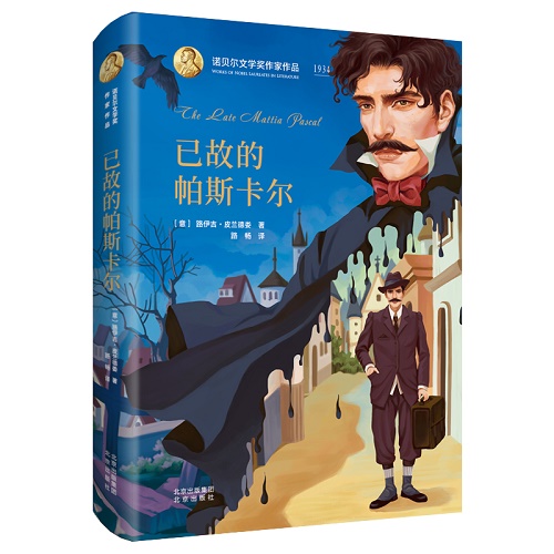 长篇小说 已故的帕斯卡尔 (精) / 诺贝尔文学奖作家作品