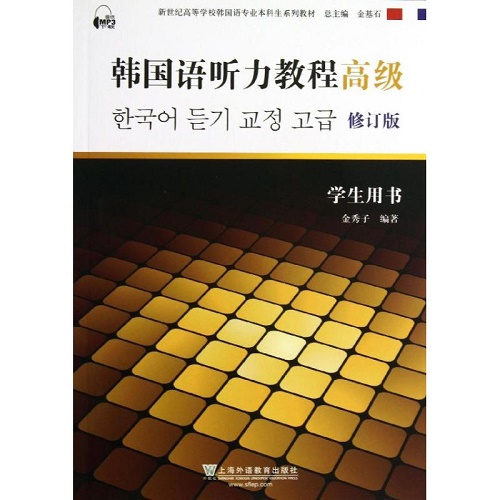 韩国语听力教程高级 修订版 学生用书 金秀子 著作