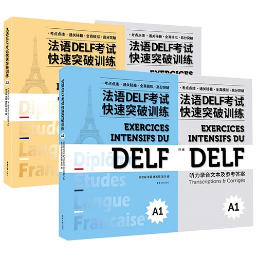 法语DELF考试快速突破训练A1+A2 听力 阅读 口语 写作