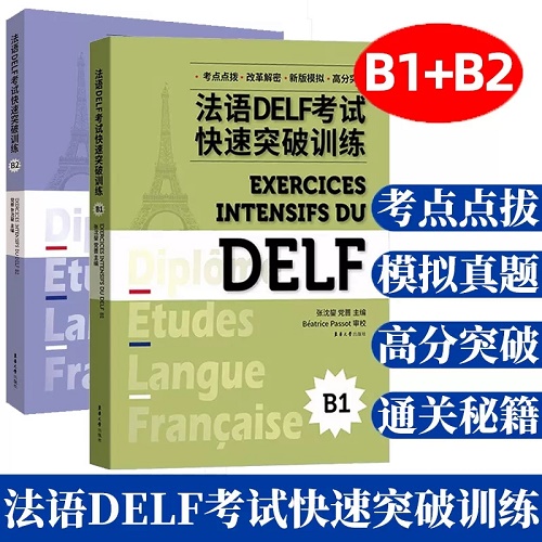 正版 B1+B2法语DELF考试快速突破训练 DELF法语学习证书