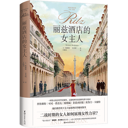 【新华书店正版】丽兹酒店的女主人 梅勒妮·本杰明 浙江文艺出版社
