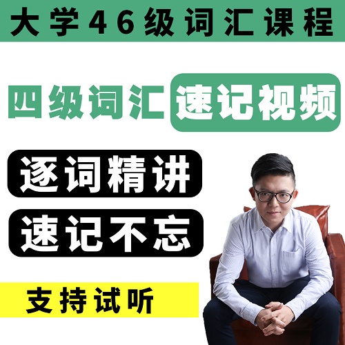 2023大学英语四级 单词速记网课