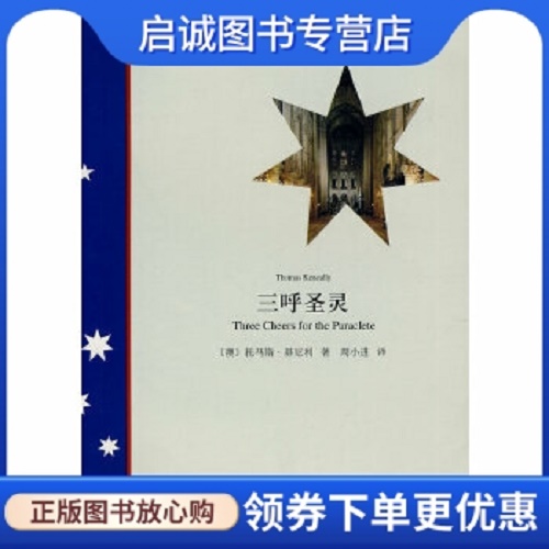 当代小说 三呼圣灵 (澳) 托马斯·基尼利