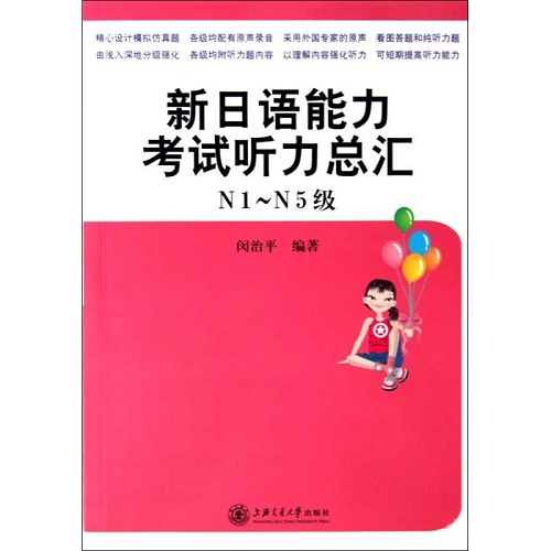 新日语能力考试听力总汇 (N1~N5级) 闵治平