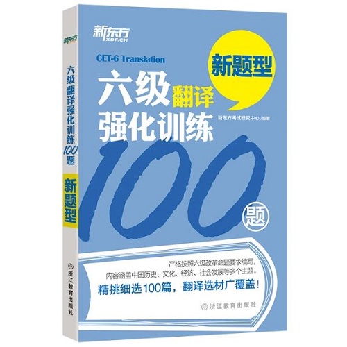 【正版】新东方 六级翻译强化训练100题