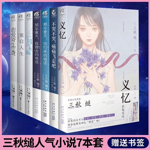 三秋缒小说集 重启人生, 三日间的幸福, 恋爱寄生虫, 那年夏天1-2, 不哭不哭义忆