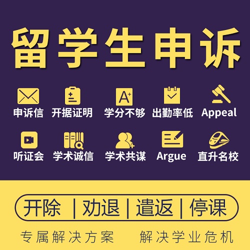 留学生挂科申诉信 学术不端共谋抄袭 听证会陪同