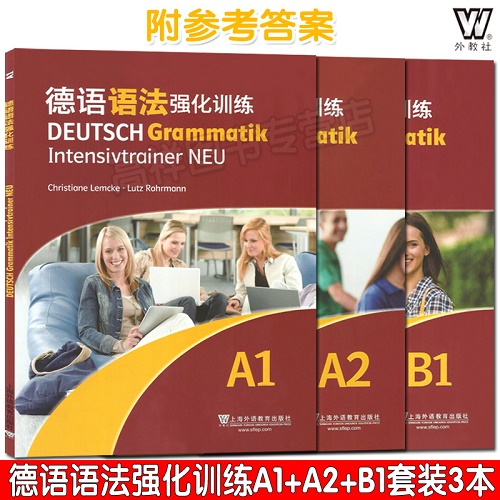 德语语法强化训练 A1+A2+B1套装 共3本