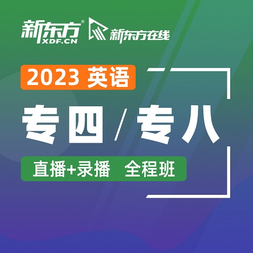 新东方在线 2023英语专四专八网课视频课程